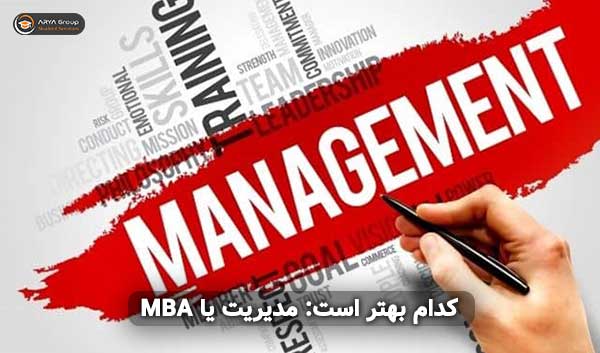 کدام بهتر است: مدیریت یا MBA