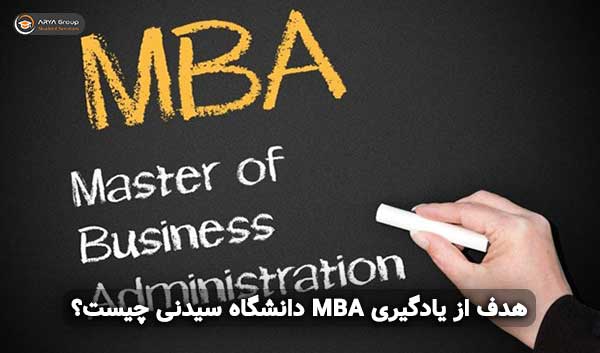 هدف از یادگیری MBA دانشگاه سیدنی چیست؟