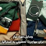 وسایل مورد نیاز برای مهاجرت تحصیلی به استرالیا