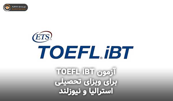 آزمون TOEFL iBT برای ویزای تحصیلی استرالیا و نیوزلند