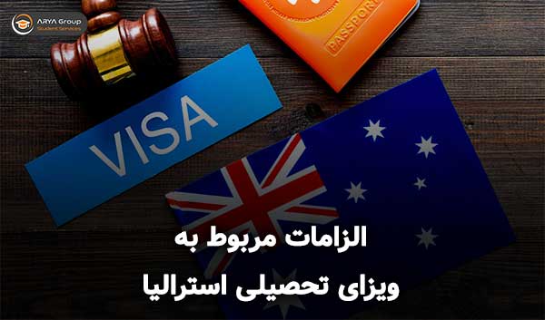 الزامات مربوط به ویزای تحصیلی استرالیا