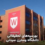 بورسیه‌های تحقیقاتی دانشگاه وسترن سیدنی