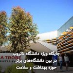 دانشگاه لاتروب در بین دانشگاه‌های برتر حوزه بهداشت و سلامت