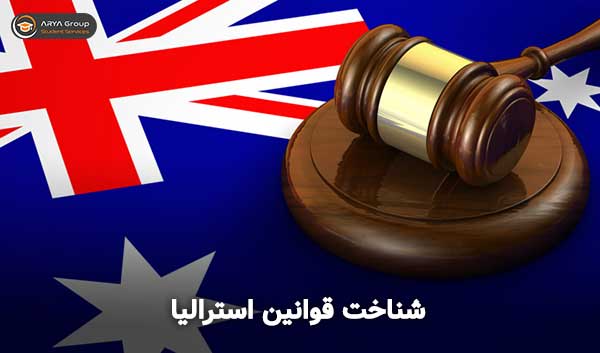 شناخت قوانین استرالیا