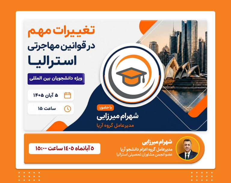 وبینار تغییرات مهم در قوانین مهاجرتی استرالیا