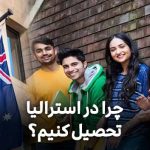 چرا در استرالیا تحصیل کنیم؟