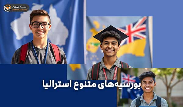 بورسیه تحصیلی استرالیا