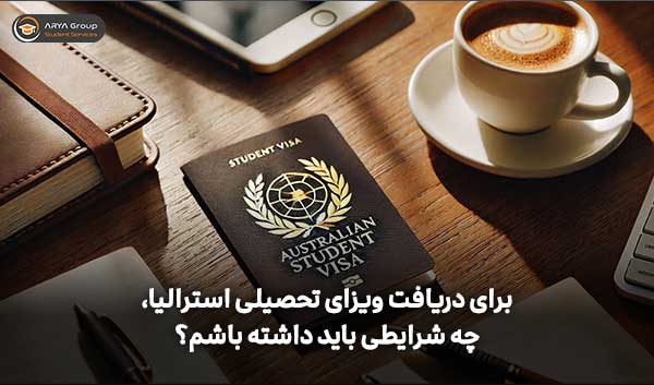 شرایط ویزای تحصیلی استرالیا