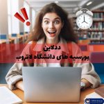 ددلاین بورسیه دانشگاه لاتروب