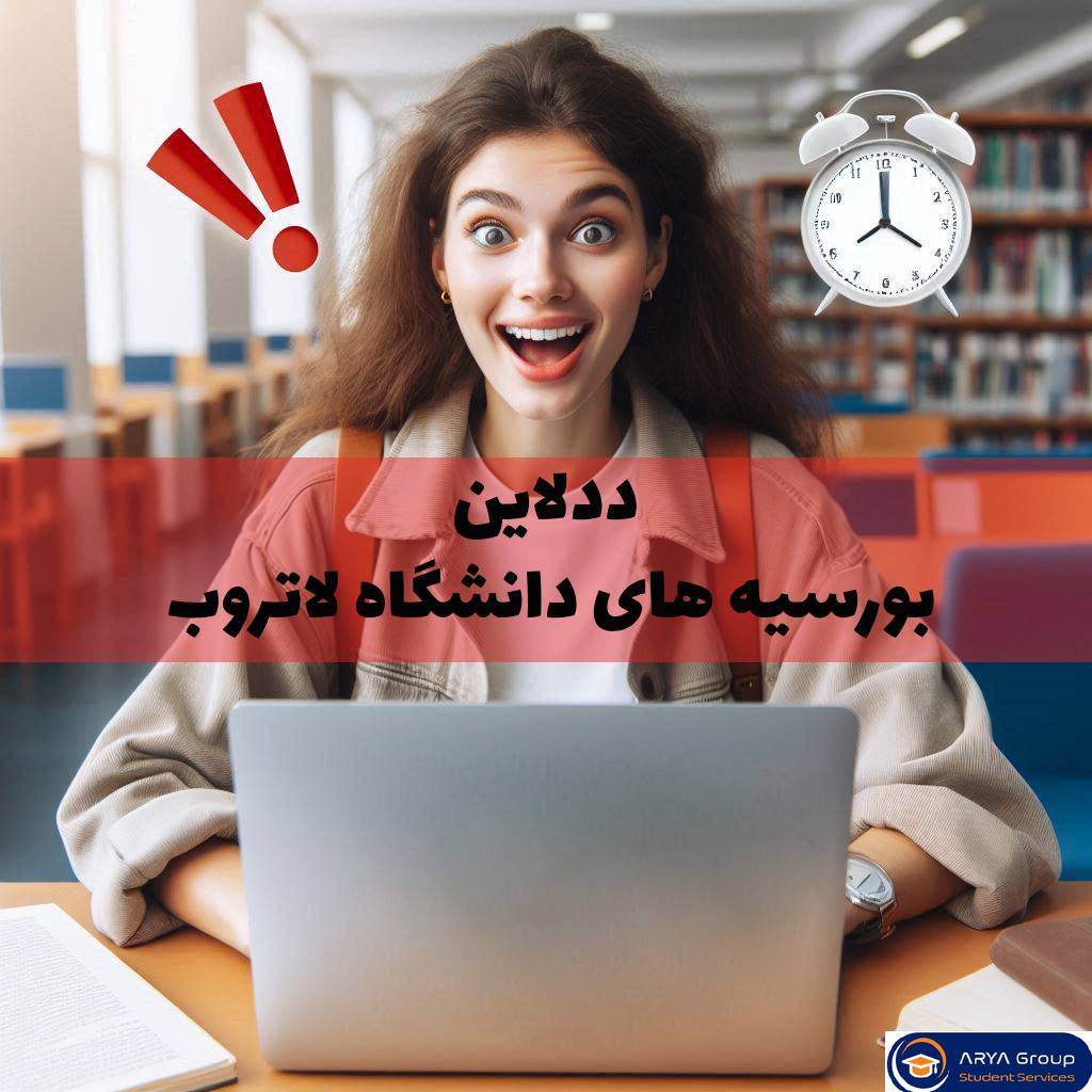 ددلاین بورسیه دانشگاه لاتروب