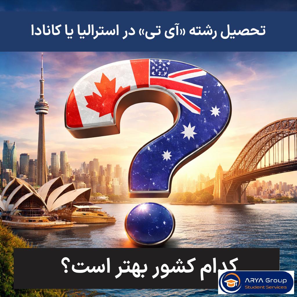 مقایسه رشته IT در استرالیا و کانادا؛ کدام انتخاب آینده‌سازتر است؟