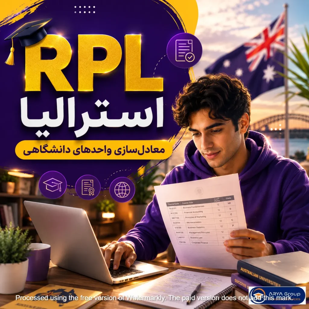 RPL استرالیا و معادلسازی واحدهای دانشگاهی