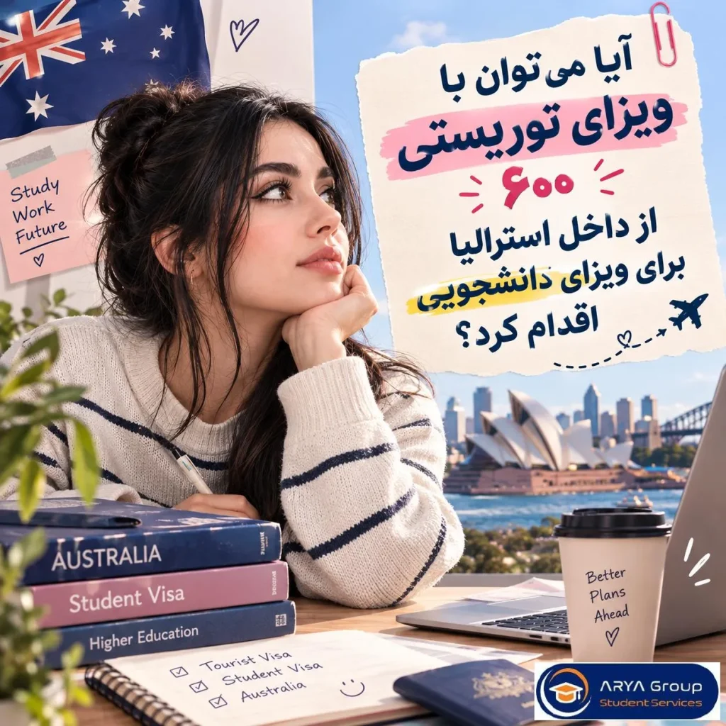 آیا با ویزای توریستی ۶۰۰ می‌توان در استرالیا برای ویزای دانشجویی اقدام کرد؟